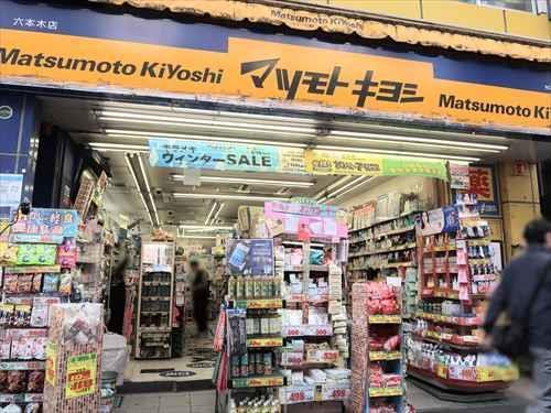 マツモトキヨシ六本木店まで290m