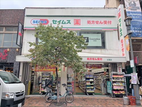 ドラッグセイムス広尾店