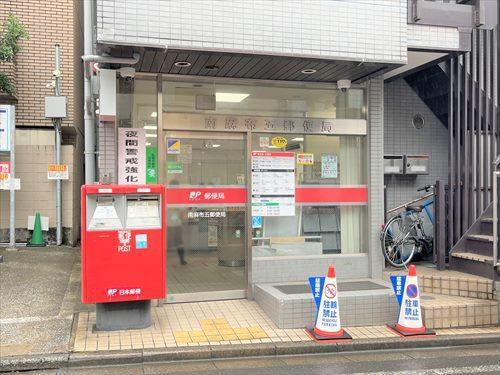 南麻布五郵便局