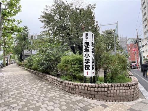 港区立小中一貫教育校赤坂小学校