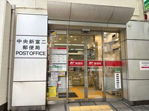 中央新富二郵便局 870m