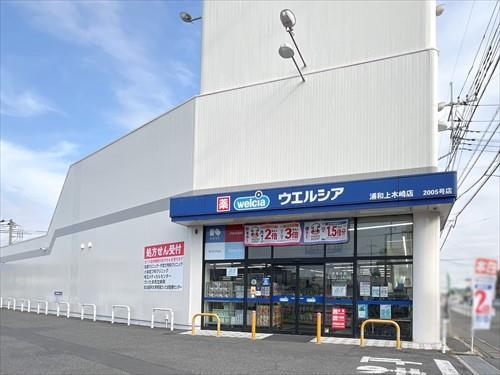 ウエルシア浦和上木崎店 1000m
