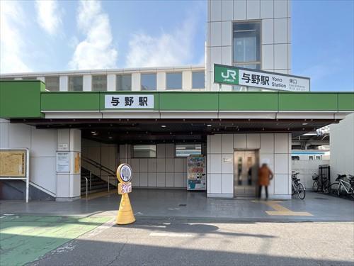 京浜東北・根岸線「与野」駅 1590m