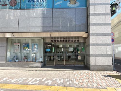城南信用金庫渋谷支店 840m