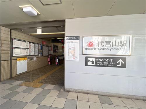 東急東横線「代官山」駅 1070m