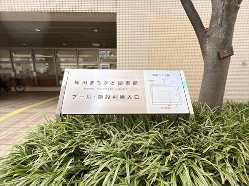 神田まちかど図書館160m