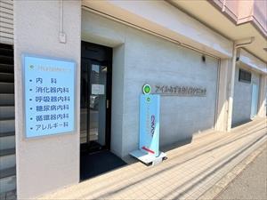 アイルみずほ台内科クリニック