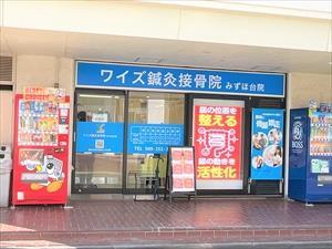 ワイズ鍼灸接骨院みずほ台院