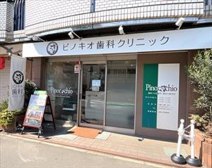 ピノキオ歯科クリニックみずほ台駅