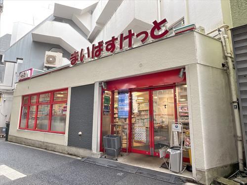 まいばすけっと白金６丁目店 300ｍ