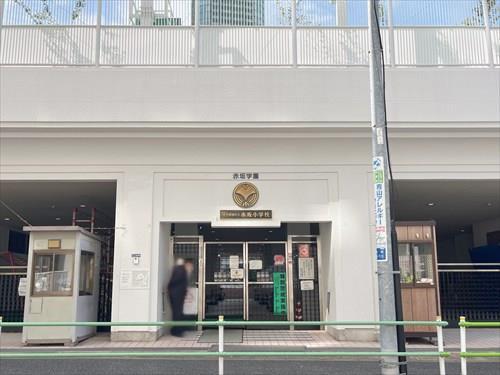 港区立小中一貫校赤坂小学校 890ｍ