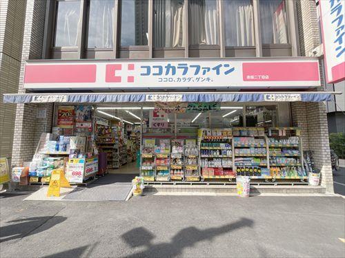 ココカラファイン赤坂二丁目店 280ｍ