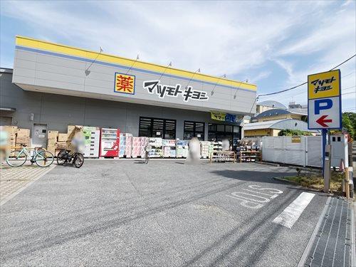 マツモトキヨシ深沢不動前店(600m)