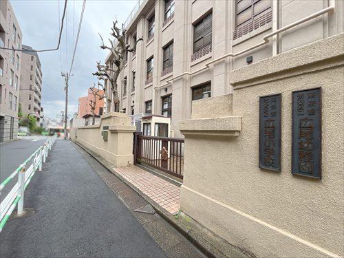 渋谷区立広尾小学校-520m
