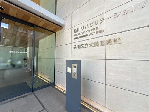 品川区立大崎図書館100m