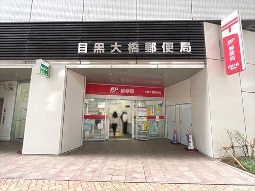 目黒大橋郵便局-190m