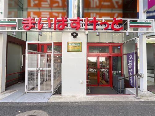まいばすけっと渋谷東4丁目店490m