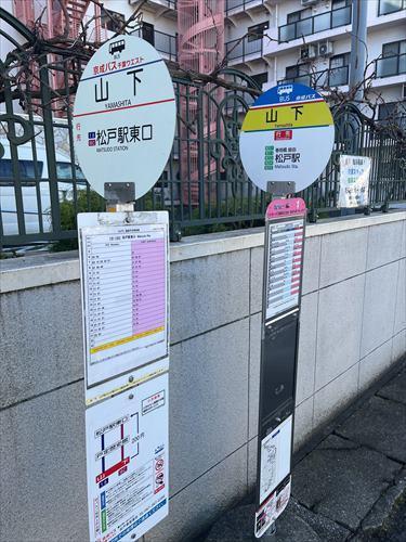 松戸駅東口行き　「山下」バス停徒歩1分