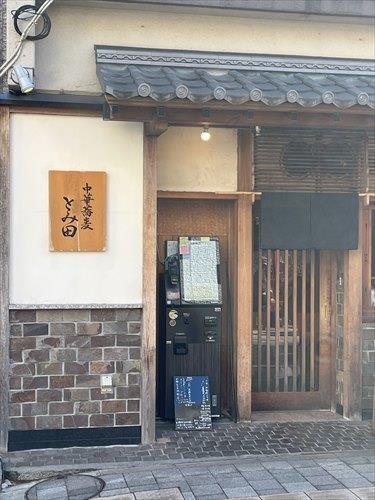中華蕎麦とみ田まで550ｍ