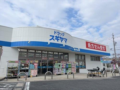 ドラッグスギヤマ香久山店まで470m