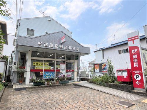 名古屋宮根台郵便局まで360m 名古屋宮根台郵便局まで360m