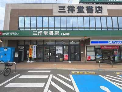 三洋堂書店よもぎ店:徒歩4分 三洋堂書店よもぎ店:徒歩4分