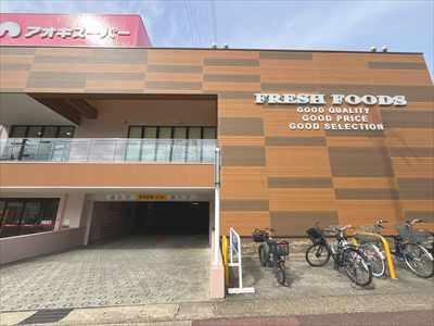 アオキスーパー名東区よもぎ台店:徒歩9分 アオキスーパー名東区よもぎ台店:徒歩9分