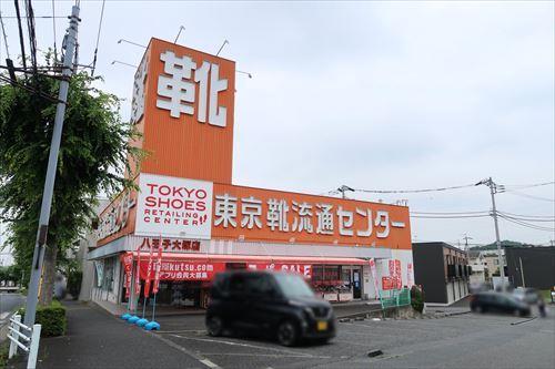 東京靴流通センター八王子大塚店1130m