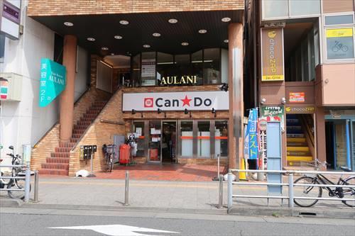 Can★Do日野駅前店800m
