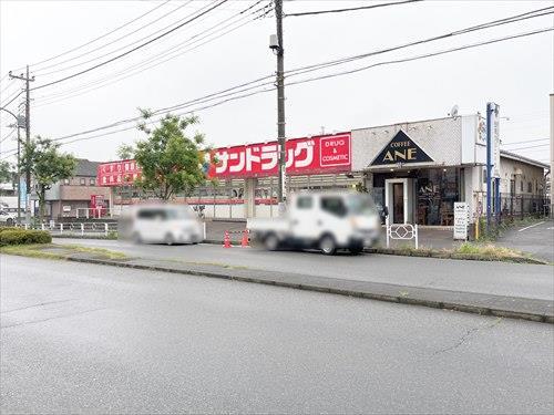 サンドラッグめじろ台店(830m)