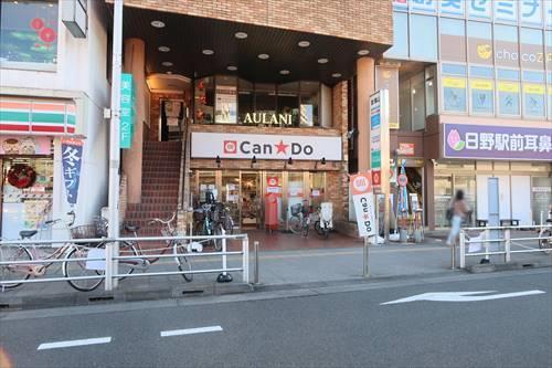 Can★Do日野駅前店620m