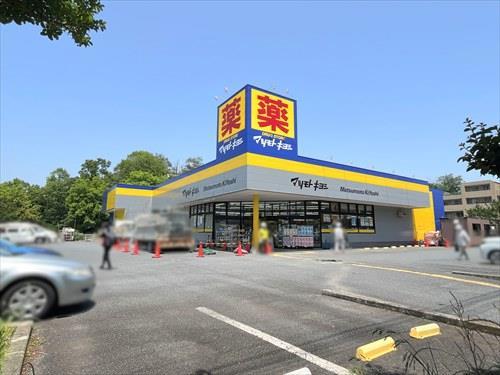 マツモトキヨシ八王子北野台店1780m