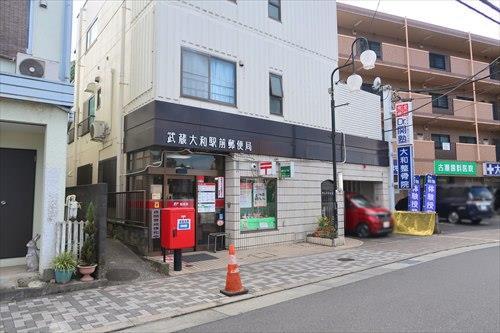 武蔵大和駅前郵便局760m