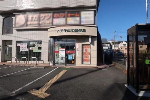 八王子由木郵便局1020m
