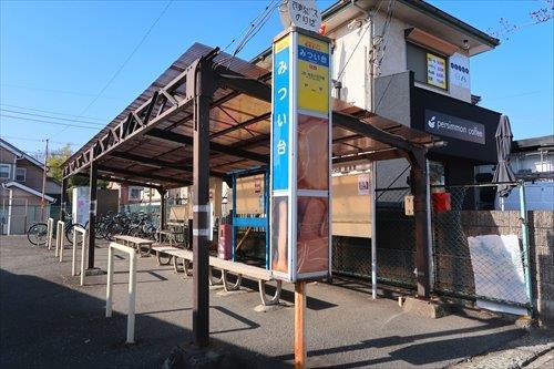 バス停「みつい台」