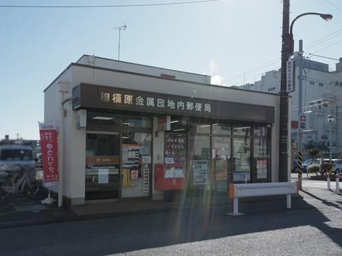 相模原金属団地内郵便局 390m