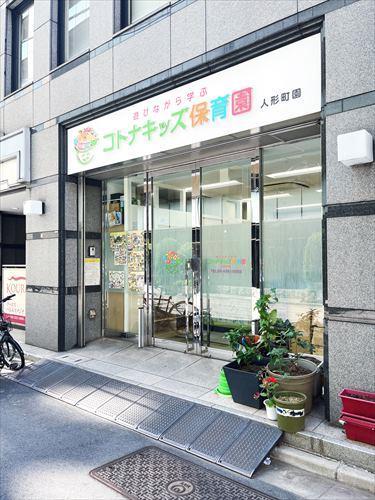コトナキッズ保育園人形町園(400m)