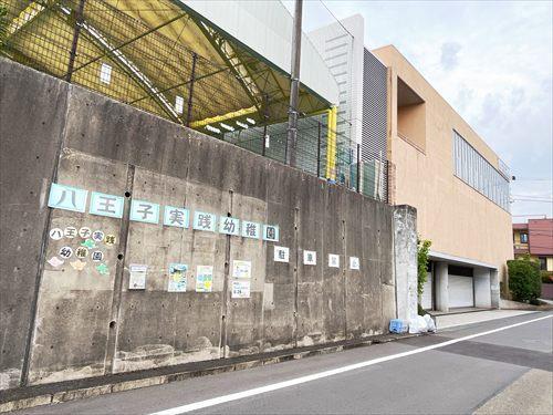 八王子実践幼稚園(490m)