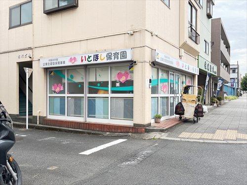 いとほし保育園(600m)