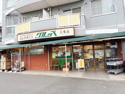 グルッペ三鷹店(850ｍ)