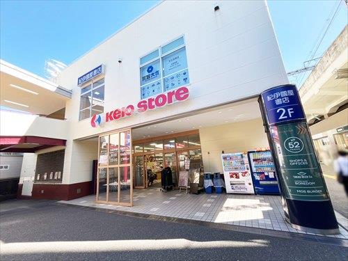 京王ストア高尾店(320m) 京王ストア高尾店(320m)