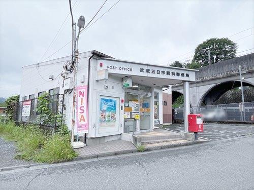武蔵五日市駅前郵便局(850m)