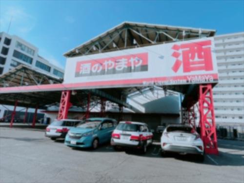 やまや府中店930ｍ