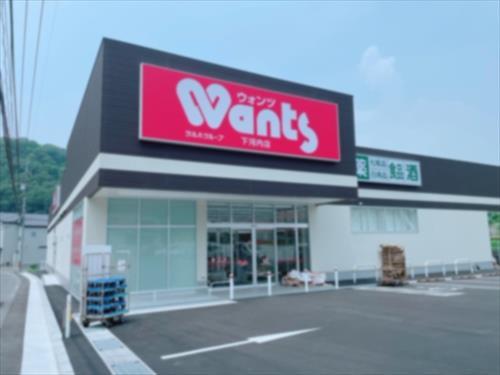 ウォンツ下河内店3270m ウォンツ下河内店3270m