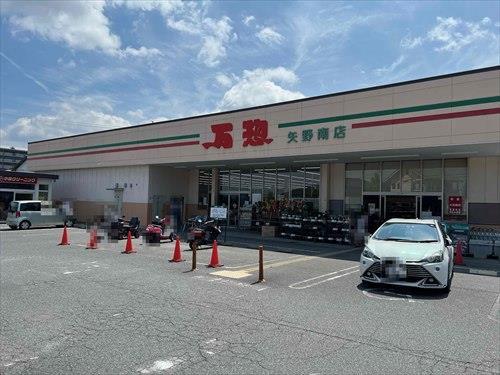 万惣矢野南店(780m/徒歩10分)