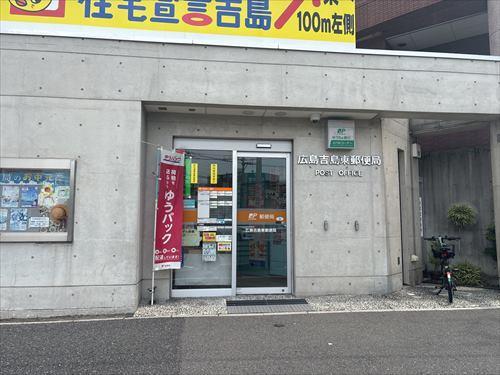 広島吉島東郵便局（410ｍ）