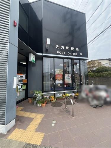 佐方郵便局：徒歩6分／460m