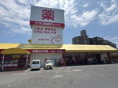 クスリ岩崎チェーン広島廿日市店　750ｍ