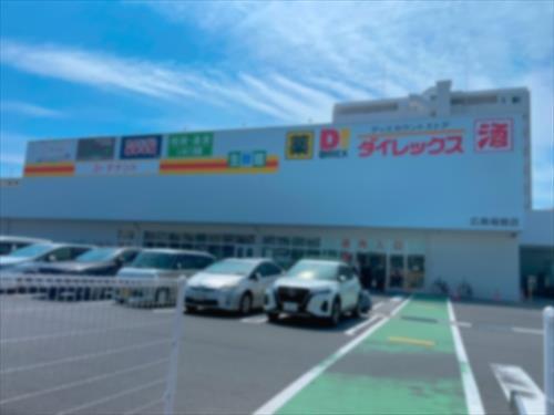 ダイレックス広島福島店880ｍ