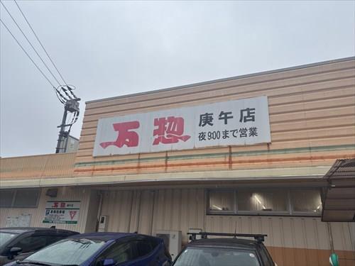 万惣庚午店670ｍ